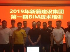 【培训】2019年新蒲乐动（中国）第一期BIM技术培训圆满举办