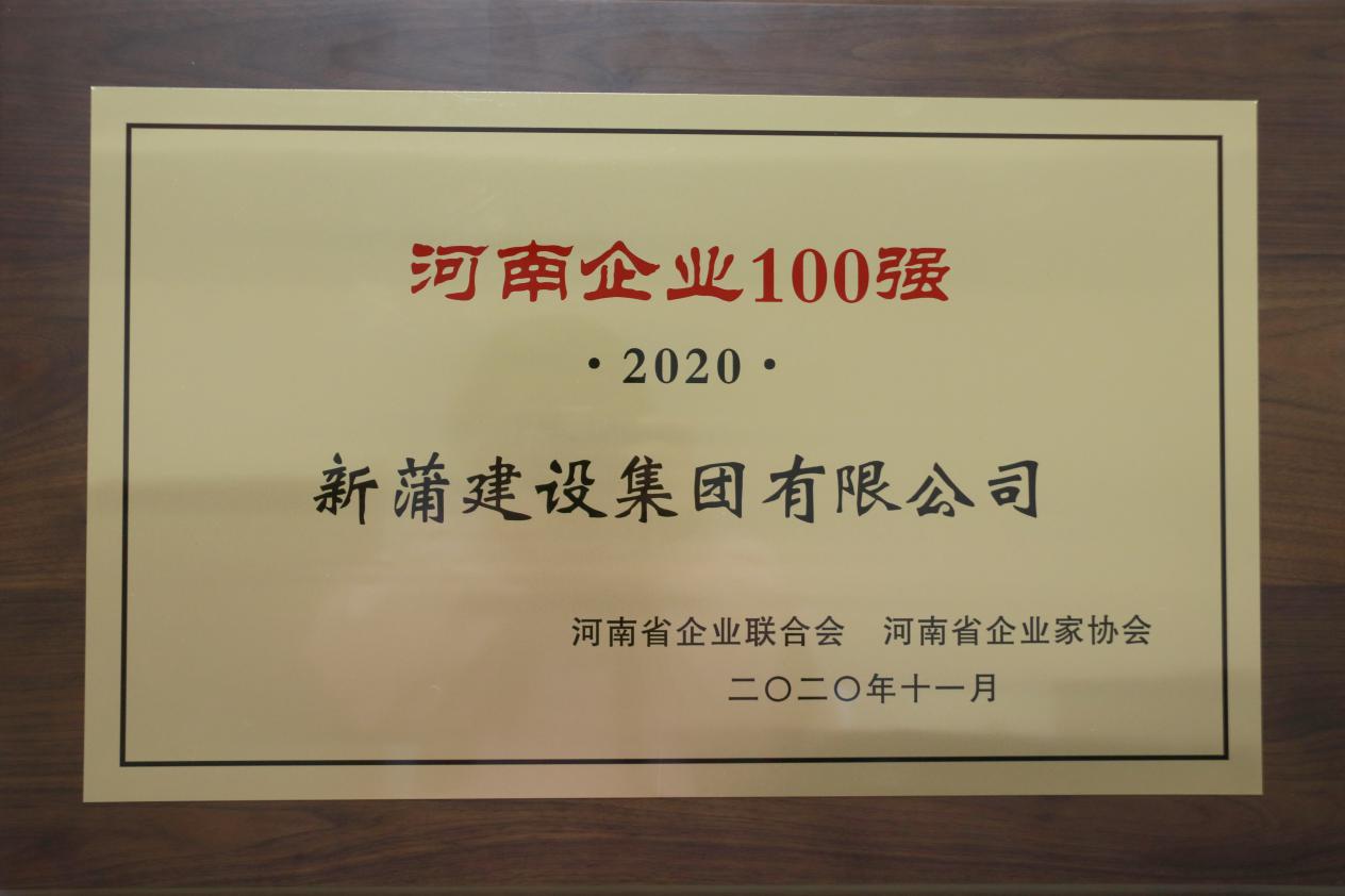 2020乐动app入口官网企业100强发布 新蒲建设乐动（中国）实力入榜