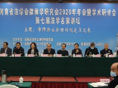 新蒲建设乐动（中国）协办的乐动app入口官网省法学会律师学研究会2020年年会暨学术研讨会隆重举行